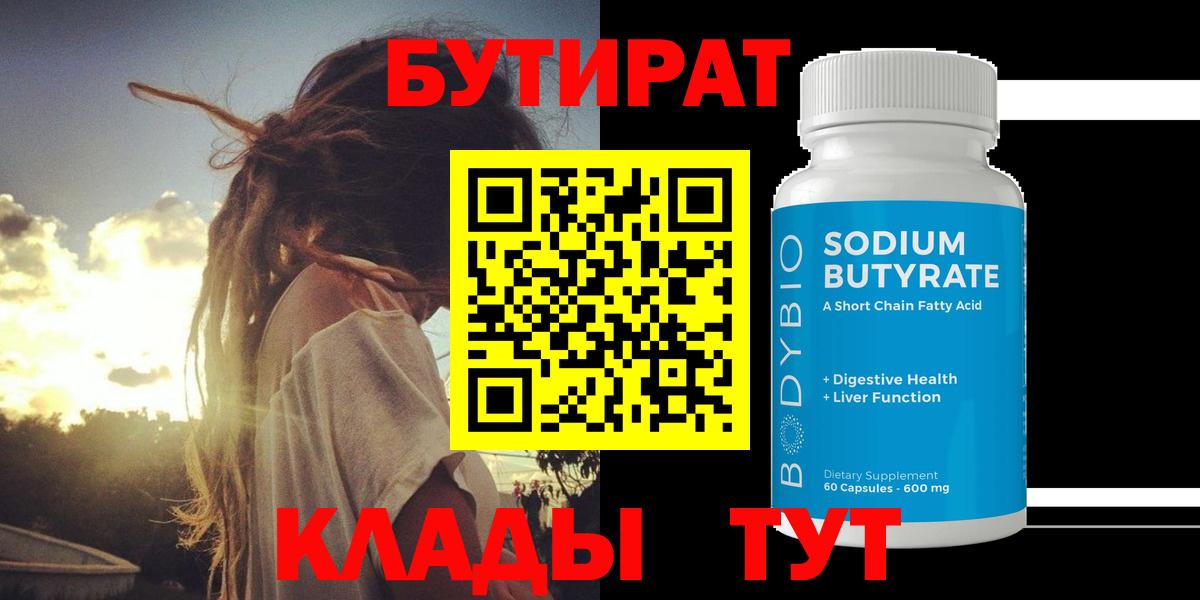 БУТИРАТ бутандиол  Вход с VPN  Нальчик 