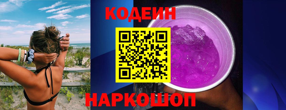 Кодеин Purple Drank  Вход с VPN  Нальчик  Codein напиток Lean (лин) 